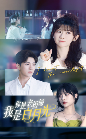 你是老板娘我是白月光（59集）熬夜必追完的热门短剧