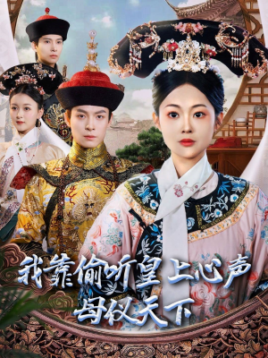 我靠偷听皇上心声母仪天下（35集）热门儿短剧抢先看