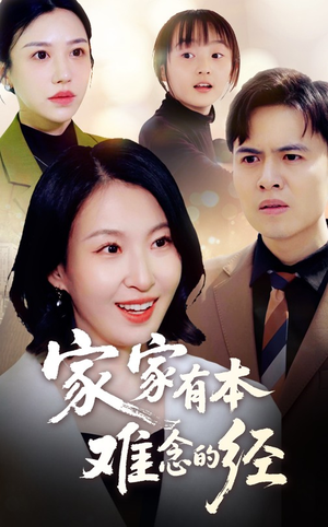家家有本难念的经（59集）看过的人都说好