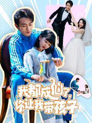 我都成仙了，你让我带孩子(80集）免费观看最新热门短剧全集