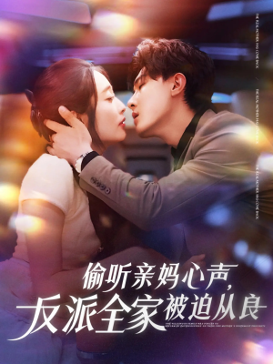偷听亲妈心声反派全家被迫从良（82集）全集免费看短剧