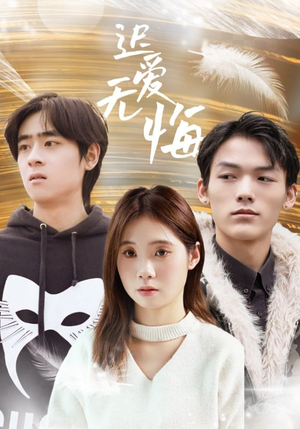 迟爱无悔（65集）短剧终极大放送合集