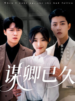 谋卿已久（70集）排行榜前十短剧任你看