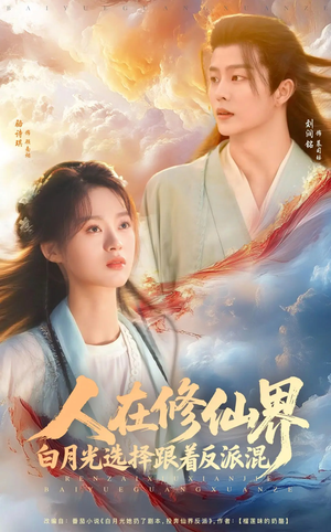 人在修仙界白月光选择跟着反派混（82集）又一部超火短剧抢先看
