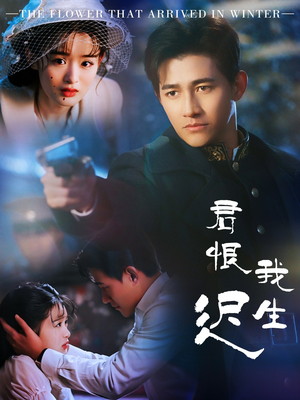 君恨我生迟（60集）前十的短剧值得一看