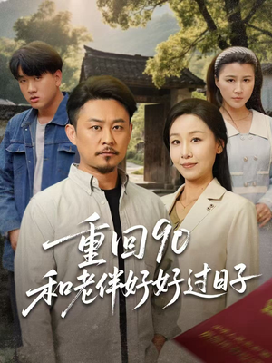 重回90：和老伴好好过日子（60集）重生题材短剧全集免费