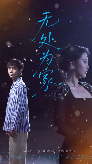 无处为家（99集）免费观看精彩短剧