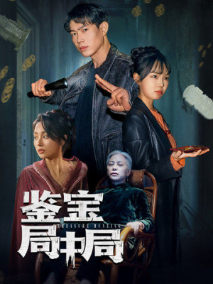 鉴宝局中局（52集）短剧全集特惠限时看