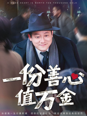 一份善心值万金（50集）短剧越看越精彩越看越上头