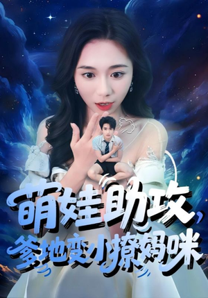 萌娃助攻爹地变小撩妈咪（61集）男频热门短剧片段