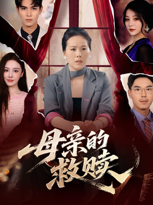 母亲的救赎（80集）左下角看全集精彩短剧