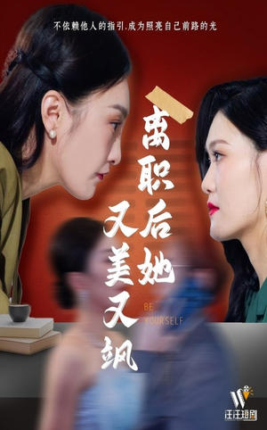 离职后她又美又飒（50集）好看的古装短剧推荐