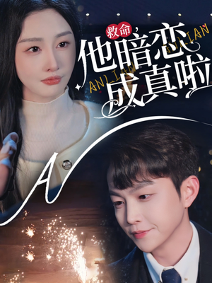 救命他暗恋成真啦（69集）超好看的短剧追完不后悔