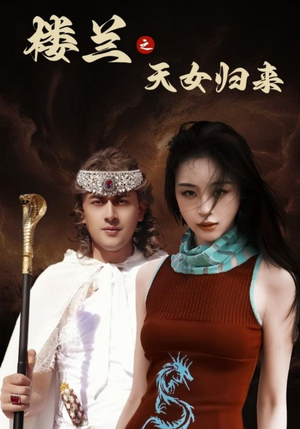 楼兰之天女归来（32集）短剧精彩不容错过