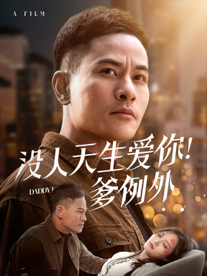 没人天生爱你爹例外（73集）更新短剧精彩不断