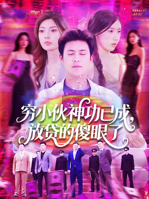 穷小伙神功已成，放贷的傻眼了（109集）在线即可畅享全集短剧