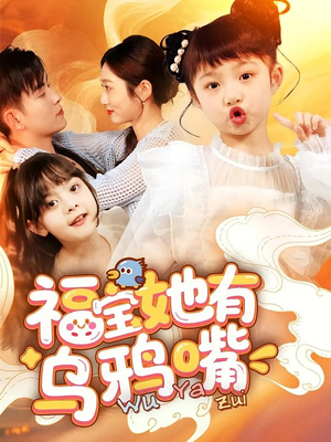 福宝她有乌鸦嘴（77集）短剧大结局全集解锁