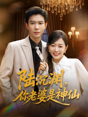 陆沉渊，你老婆是神仙（94集）男女都爱看的短剧片段
