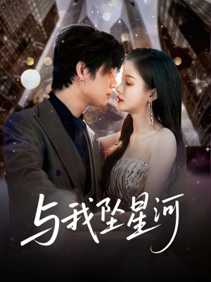 与我坠星河（80集）高分佳作短剧免费看