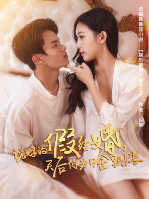 说好的假结婚，天后你为啥赖账（71集）又一部超火短剧抢先看全