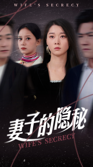 妻子的隐秘（50集）一口气追完全集短剧
