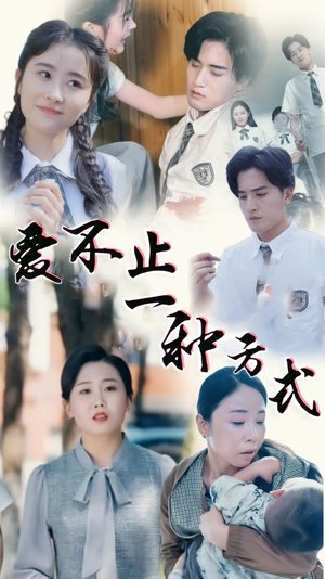 爱不止一种方式（74集）红果短剧免费看剧app