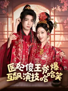 医妃傻，王爷爆，互飙演技哈哈笑（81集）都市短剧推荐免费观看
