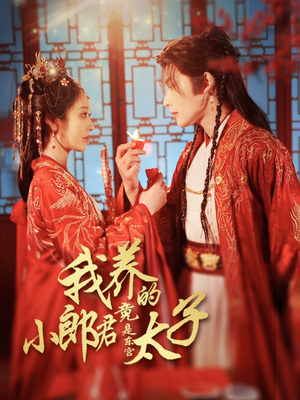 卿与天争娇（104集）热门短剧看不停