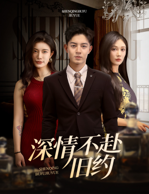 深情不赴旧约（50集）短剧全集高清完整版