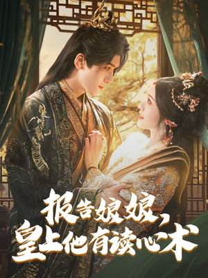 报告娘娘，皇上他有读心术（81集）精彩短剧看不停