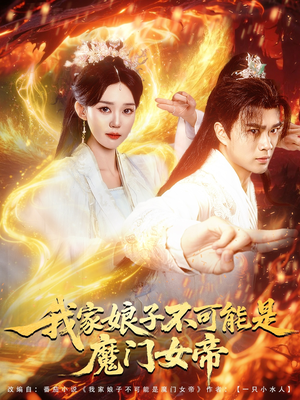 我家娘子不可能是魔门女帝（90集）每天分享不一样短剧剧情