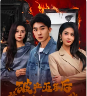 破产五年后，美女老板找上我（96集）热门短剧免费看全集