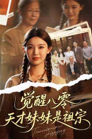 觉醒八零天才妹妹是祖宗（60集）这部免费的短剧太棒了