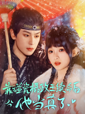 靠碰瓷上摄政王续命后他当真了（60集）短剧全集VR沉浸版