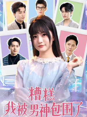 糟糕我被男神包围了（70集）红果短剧免费看app