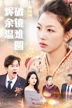 断弦难续爱归尘（60集）热门短剧新剧推荐