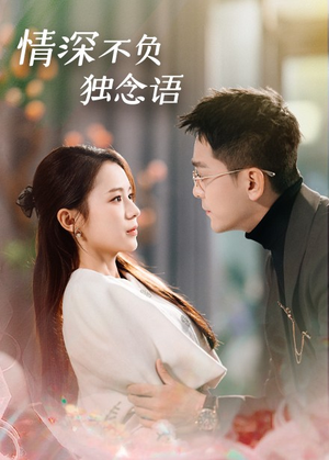 情深不负独念语（71集）免费观看全集短剧无删减