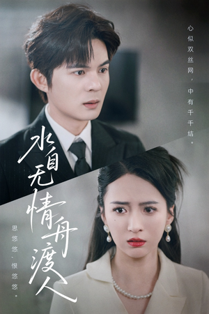 水自无情舟渡人（38集）红果天天免费看短剧
