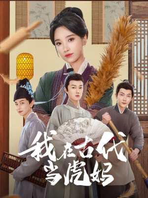 我在古代当虎妈（73集）精彩短剧等你来看