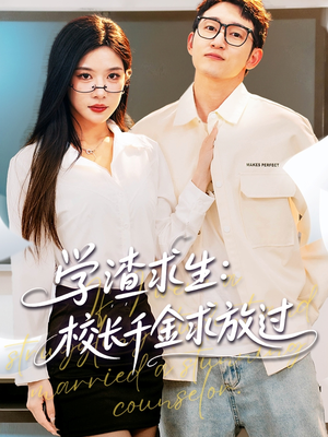 姐姐，我真不想当学霸啊（58集）最新短剧正在热播