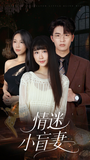 情迷小盲妻（69集）深深爱上这部短剧