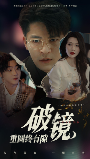 破镜重圆终有隙（60集）最热短剧抢先看