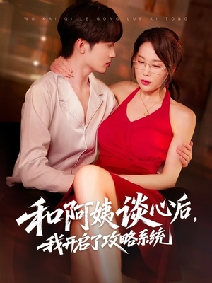 和阿姨谈心后，我开启了攻略系统（70集）免费观看最新短剧大结局