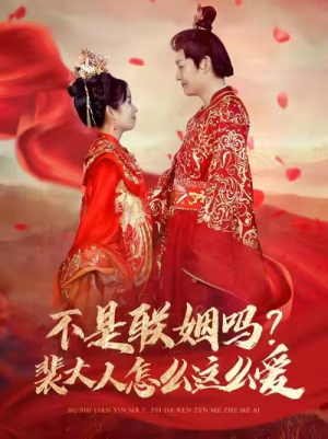 不是联姻吗？裴大人怎么这么爱（100集）千万短剧流量抢先看