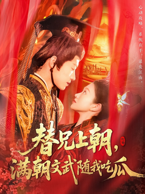 替兄上朝，满朝文武随我吃瓜（142集）经典短剧重温旧梦