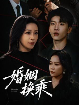 婚姻换乘（60集）独家短剧免费看