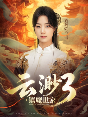 云渺3镇魔世家（77集）好看的短剧抢先看