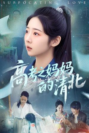 高考之妈妈的清北（60集）百度网盘在线看短剧