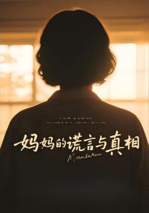 妈妈的谎言与真相（35集）每晚准时更新分享