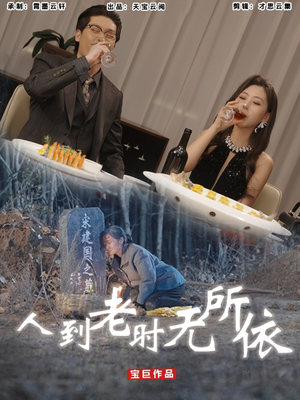人到老时无所依（77集）不要钱也能看完整部短剧